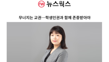 무너지는 교권…학생인권과 함께 존중받아야