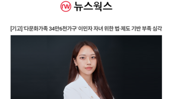[기고] '다문화가족 34만6천가구' 이민자 자녀 위한 법·제도 기반 부족 심각 [박다솜변