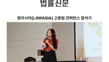 로아시아(LAWASIA) 고용법 컨퍼런스 참석기