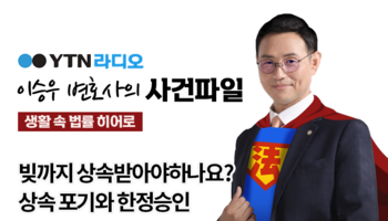 YTN라디오 - 빚까지 상속받아야하나요? 상속 포기와 한정승인 [이승우,박기태변호사 인터뷰