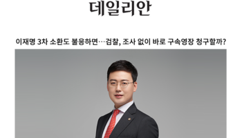 이재명 3차 소환도 불응하면…검찰, 조사 없이 바로 구속영장 청구할까? [안성훈 변호사 인