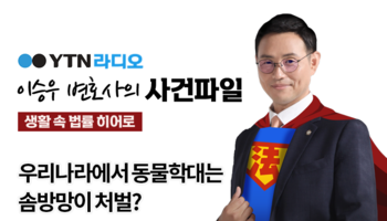 YTN라디오 - 우리나라에서 동물학대는 솜방망이 처벌? [이승우, 김미강변호사 인터뷰]
