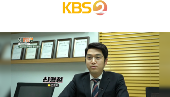 신명철변호사, KBS 2 해 볼만한 아침 도로교통법 관련 인터뷰