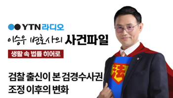 YTN라디오 -  검찰 출신이 본 검경수사권 조정 이후의 변화 [이승우, 국상우 변호사 인