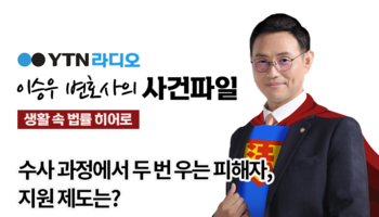 YTN라디오 - 수사 과정에서 두 번 우는 피해자, 지원 제도는? [이승우, 송지영변호사 