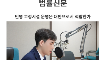 민영 교정시설 운영은 대안으로서 적합한가 [김지수 변호사 칼럼]