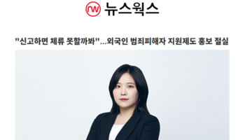 '신고하면 체류 못할까봐'…외국인 범죄피해자 지원제도 홍보 절실