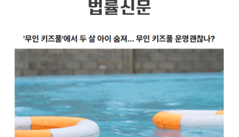 '무인 키즈풀'에서 두 살 아이 숨져… 무인 키즈풀 운영 괜찮나?
