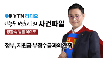 YTN라디오 - 정부, 지원금 부정수급과의 전쟁 [이승우, 우지원변호사 인터뷰]