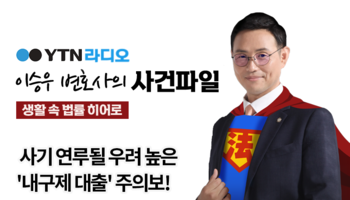 YTN라디오 - 사기 연루될 우려 높은 '내구제 대출' 주의보! [이승우, 김승현변호사 인