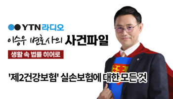 YTN라디오 - '제2건강보험' 실손보험에 대한 모든 것 [이승우변호사, 이광민손해사정사 
