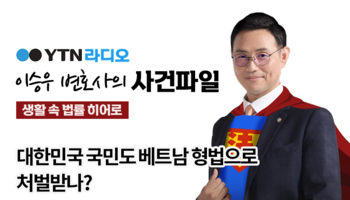 YTN라디오 - 대한민국 국민도 베트남 형법으로 처벌받나? [이승우, 조범석 변호사 인터뷰