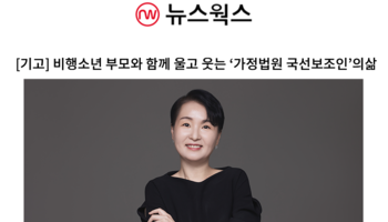 [기고] 비행소년 부모와 함께 울고 웃는 '가정법원 국선보조인'의 삶
