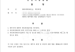 매장운영비로 인해 발생한 채무로 개인회생 신청