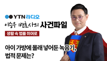 YTN라디오 -  아이 가방에 몰래 넣어둔 녹음기, 법적 문제는? [이승우, 김지수 변호사