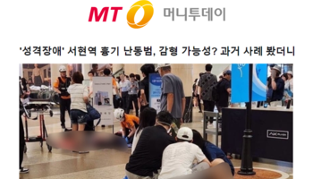 '성격장애' 서현역 흉기 난동범, 감형 가능성? 과거 사례 봤더니 [이승우변호사 인터뷰]