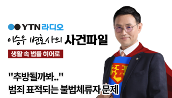 YTN라디오 - "추방될까봐.."범죄 표적되는 불법체류자 문제 [이승우,