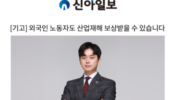 [기고] 외국인 노동자도 산업재해 보상받을 수 있습니다 [임대현 변호사 인터뷰]