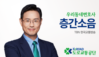 TBN 공동주택층간소음규칙 - 층간소음 [이승우변호사 인터뷰]