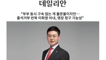     "부부 동시 구속 않는 게 불문율이지만…출석거부 반복 이화영 아내, 영장 