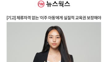 [기고] 체류자격 없는 '이주 아동'에게 실질적 교육권 보장해야 [박다솜변호사 인터뷰]