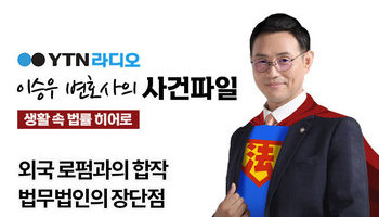 YTN라디오 - 외국 로펌과의 합작 법무법인의 장단점 [이승우, 박다솜변호사 인터뷰]  