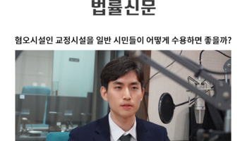 혐오시설인 교정시설을 일반 시민들이 어떻게 수용하면 좋을까? [김지수 변호사 칼럼]