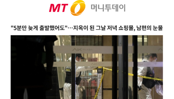 "5분만 늦게 출발했어도"…지옥이 된 그날 저녁 쇼핑몰, 남편의 눈물 [