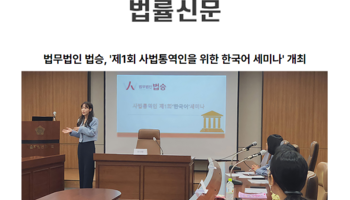 법무법인 법승, '제1회 사법통역인을 위한 한국어 세미나' 개최