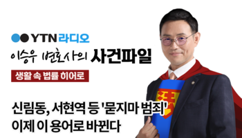 YTN라디오 - 신림동, 서현역 등 '묻지마 범죄' 이제 이 용어로 바뀐다 [이승우, 오윤