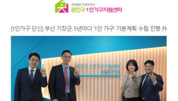 [1인가구 단신] 부산 기장군, 5년마다 '1인 가구' 기본계획 수립 진행 外 [법무법인 