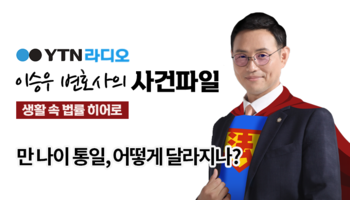 YTN라디오 - 만 나이 통일, 어떻게 달라지나? [이승우, 김미강 변호사 인터뷰]