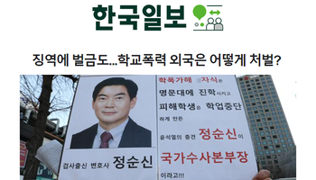 징역에 벌금도...학교폭력 외국은 어떻게 처벌? [한다은변호사 인터뷰]