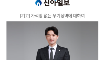 [기고] 가석방 없는 무기징역에 대하여 [김승현변호사 인터뷰]