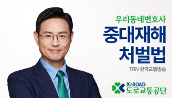 TBN라디오 ‘우리 동네 변호사’ - 중대재해처벌법 [이승우변호사]