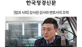 [법과 사회] 감사원 감사와 변호사의 조력 [안성훈변호사 인터뷰]