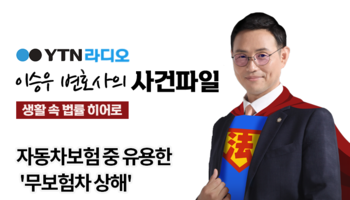 YTN라디오 - 자동차보험 중 유용한 '무보험차 상해' [신명철 변호사,  박지훈 손해사정