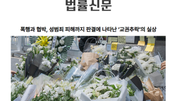 폭행과 협박, 성범죄 피해까지 판결에 나타난 ‘교권추락’의 실상
