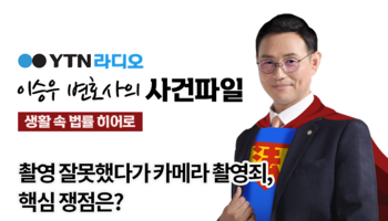 YTN라디오 - 촬영 잘못했다가 카메라 촬영죄, 핵심 쟁점은? [이승우, 이조양 변호사 인