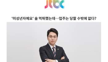 '미성년자예요' 술 먹튀했는데…업주는 당할 수밖에 없다? [신명철 변호사님 인터뷰]