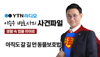 YTN라디오 - 아직도 갈 길 먼 동물보호법 [이승우, 최지영변호사 인터뷰]