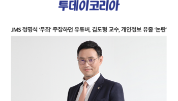 JMS 정명석 ‘무죄’ 주장하던 유튜버, 김도형 교수, 개인정보 유출 ‘논란’