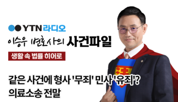YTN라디오 - 같은 사건에 형사 '무죄' 민사 '유죄'? 의료소송 전말 [박기태, 박한민