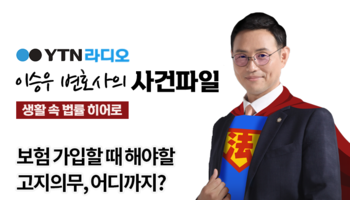 YTN라디오 - 보험 가입할 때 해야할 고지의무, 어디까지?[이승우변호사, 박준호 손해사정