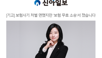 [기고] 보험사기 처벌 면했지만 '보험 무효 소송'서 졌습니다 [송지영변호사 인터뷰]