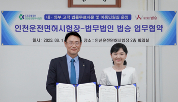 법무법인 법승, 인천운전면허시험장과 MOU…거버넌스 강화 나서