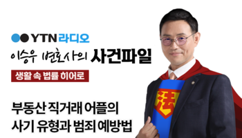 YTN라디오 - 부동산 직거래 어플의 사기 유형과 범죄 예방법 [이승우, 박다솜변호사 인터