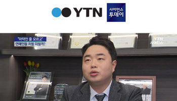안지성변호사 YTN 사이언스 인터뷰 출연ㅣ마약인 줄 모르고 투약...연예인들 처벌 피할까?