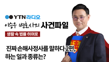 YTN라디오 - 진짜 손해사정사를 말하다 2편, 하는 일과 종류는? [이승우, 박기태변호사