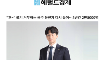 “후~” 불기 거부하는 음주 운전자 다시 늘어…5년간 2만5000명 [양원준 변호사 인터뷰